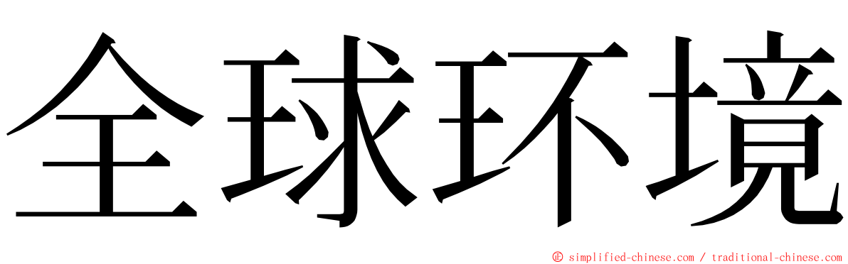 全球环境 ming font