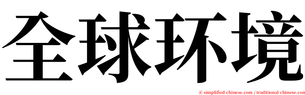 全球环境 serif font