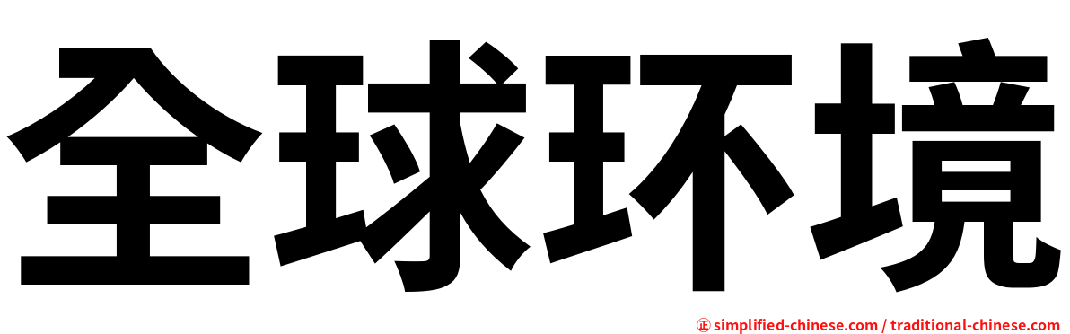 全球环境