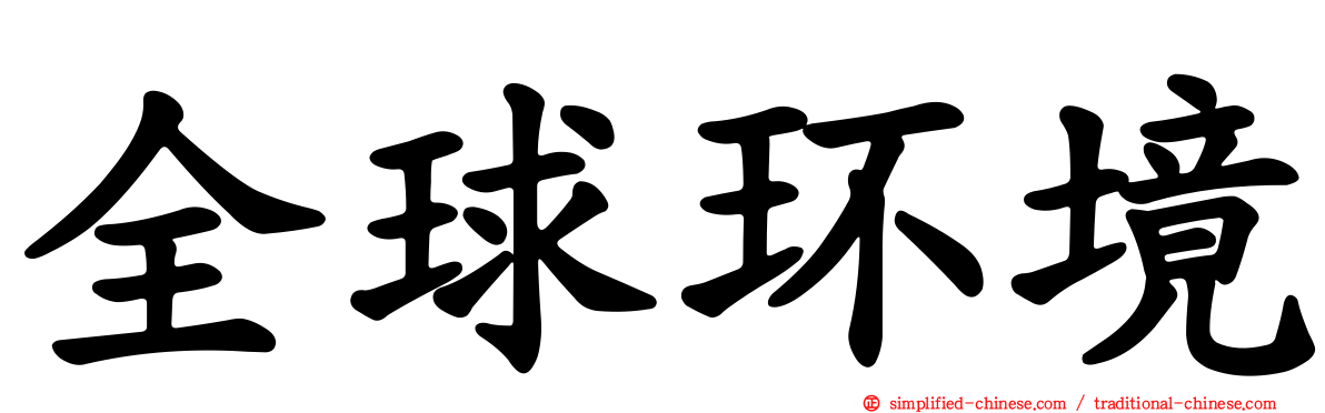 全球环境