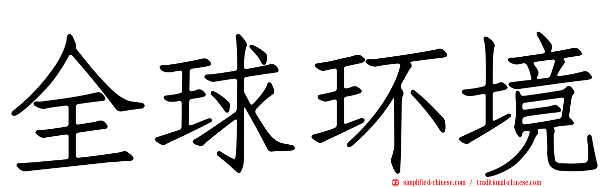 全球环境