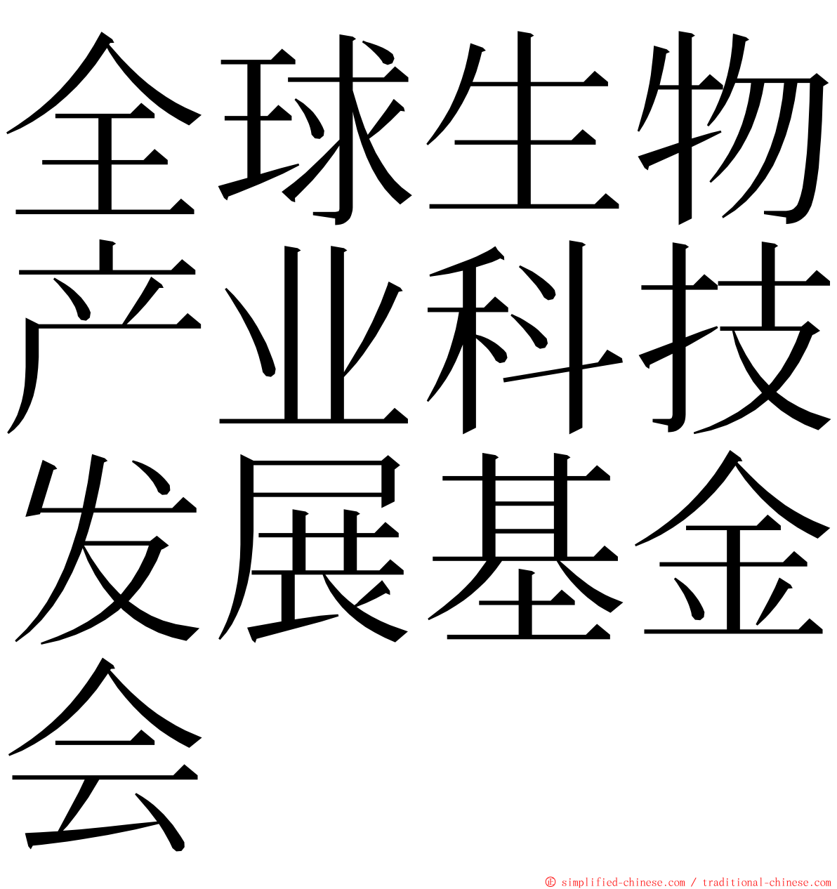 全球生物产业科技发展基金会 ming font