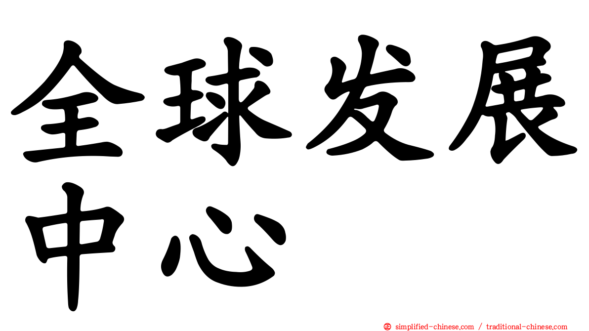全球发展中心