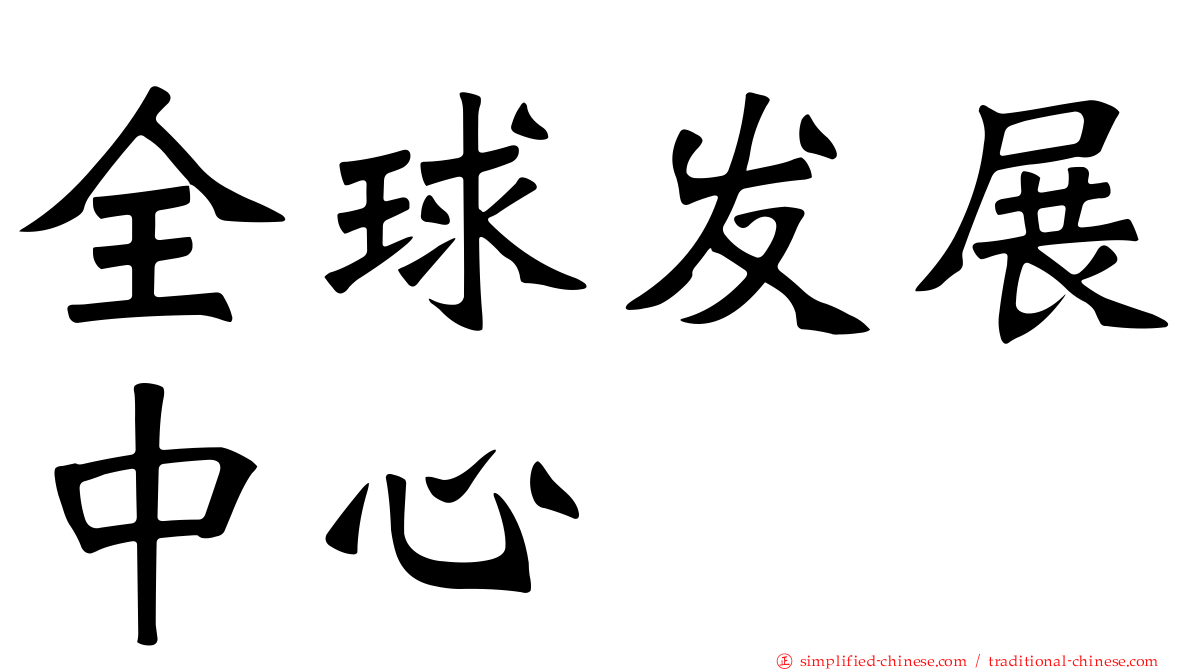 全球发展中心