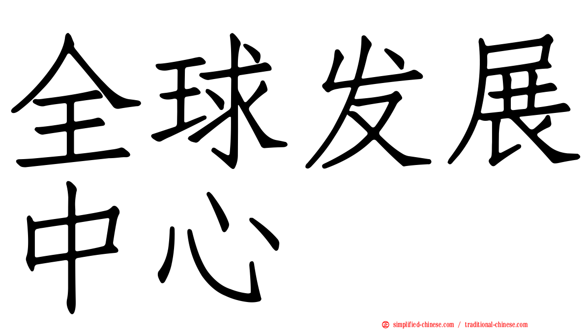 全球发展中心