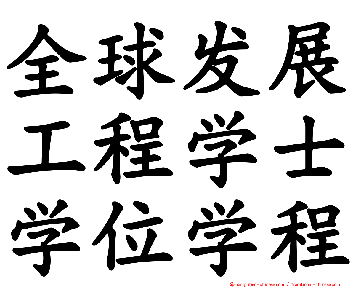 全球发展工程学士学位学程