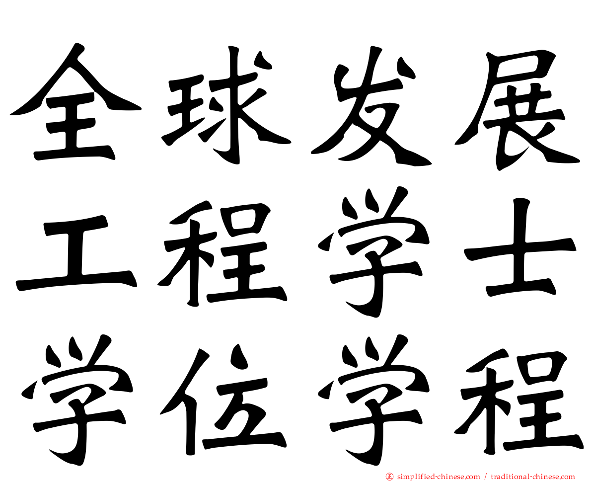 全球发展工程学士学位学程