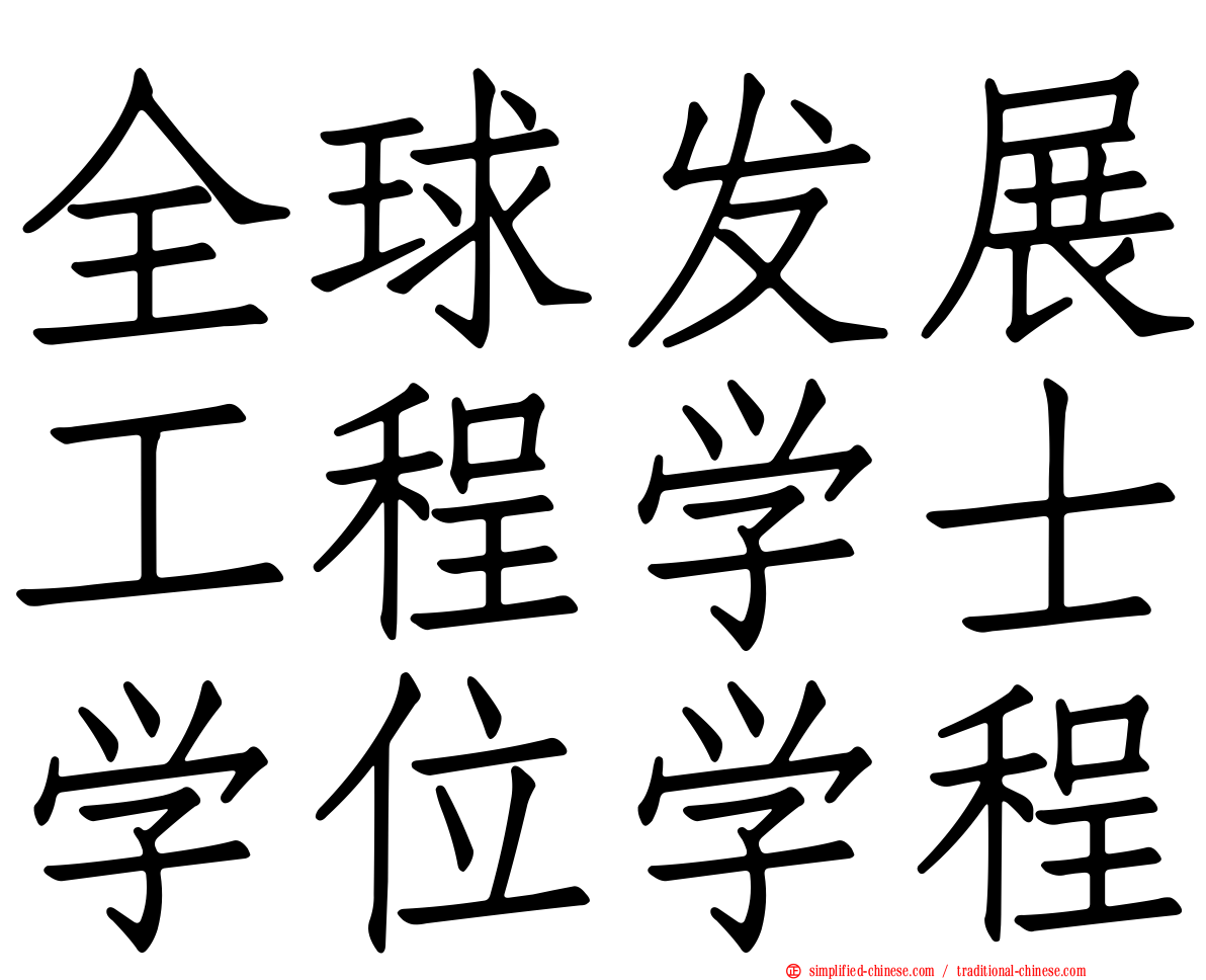 全球发展工程学士学位学程