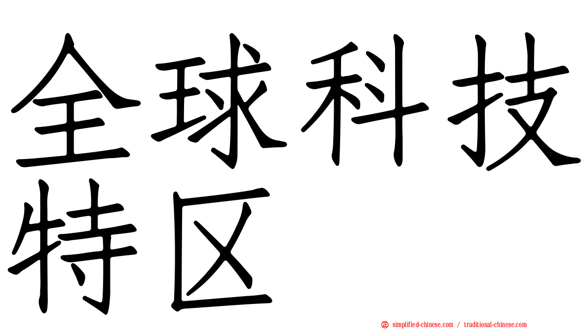 全球科技特区