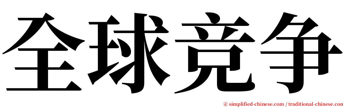 全球竞争 serif font