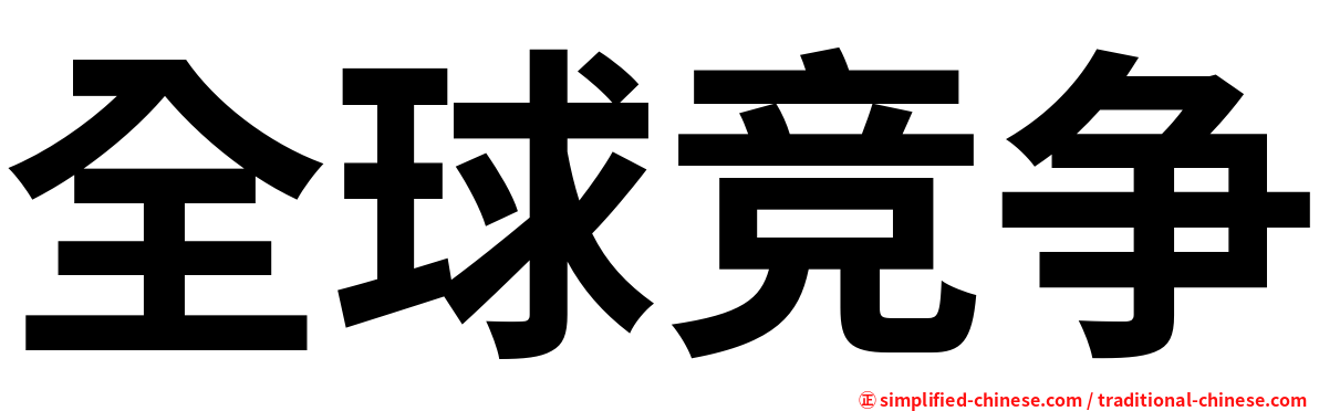 全球竞争