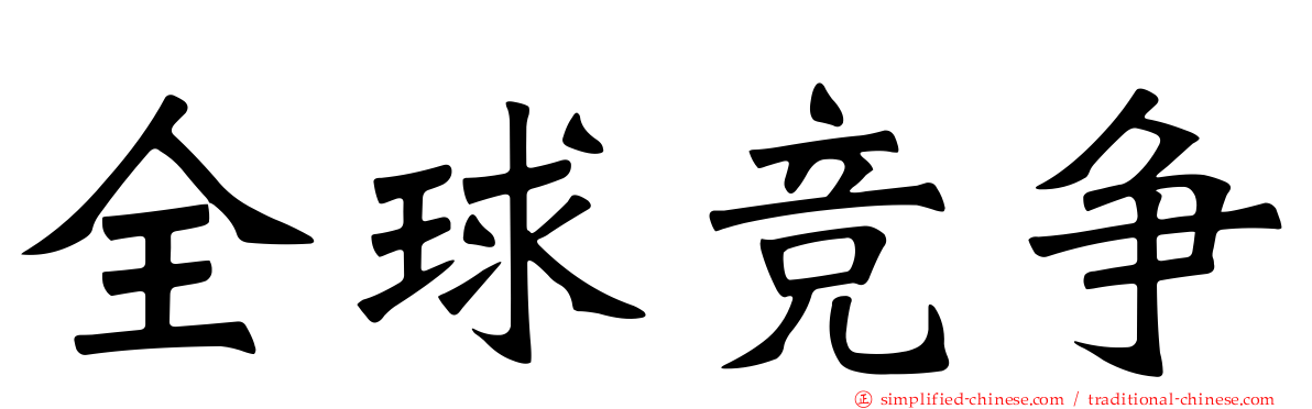 全球竞争