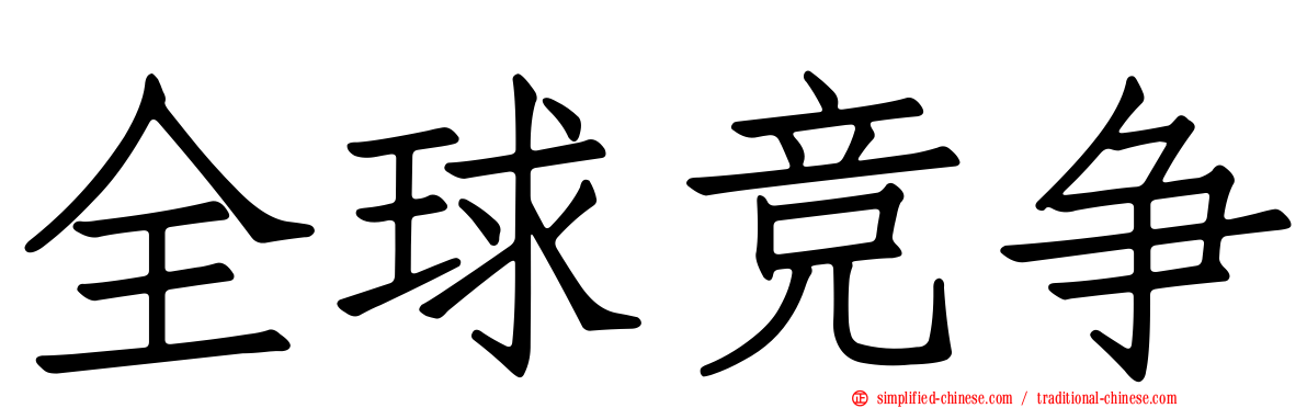 全球竞争
