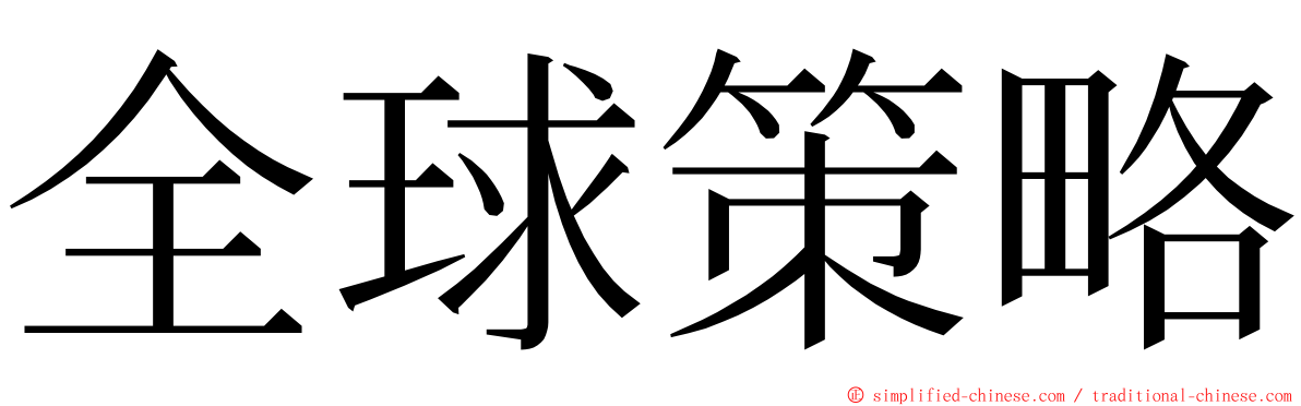 全球策略 ming font