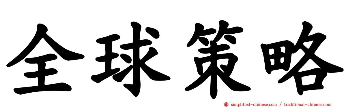 全球策略