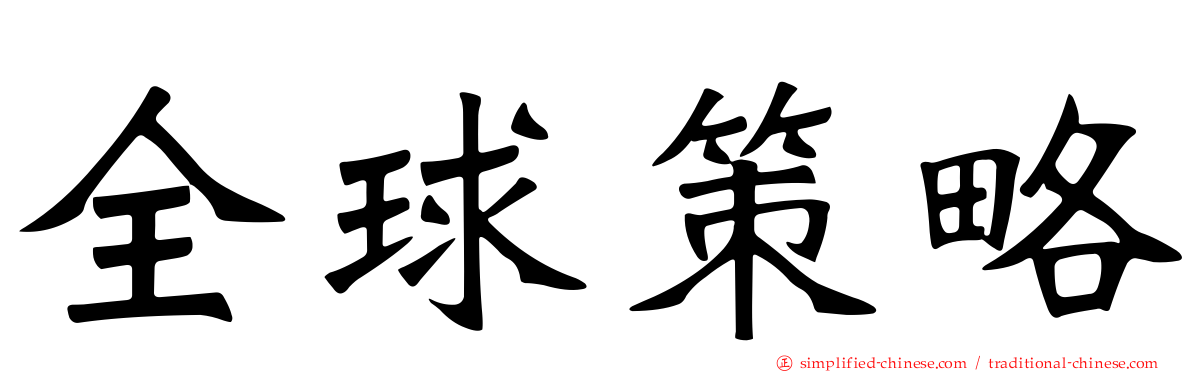全球策略