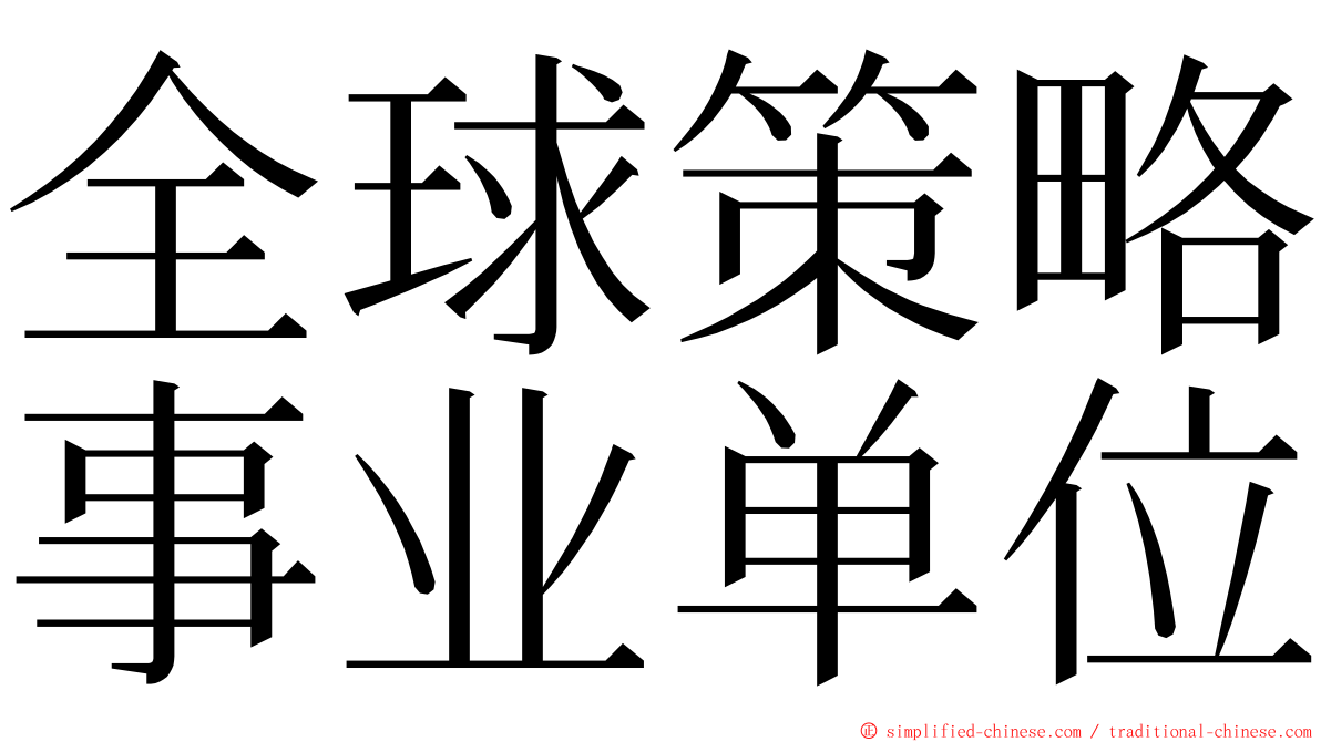 全球策略事业单位 ming font