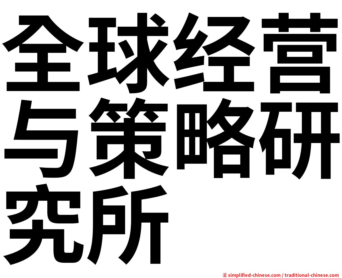 全球经营与策略研究所