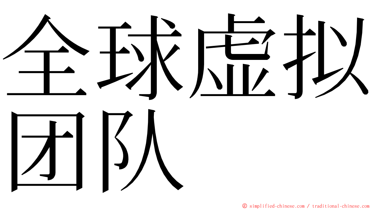 全球虚拟团队 ming font