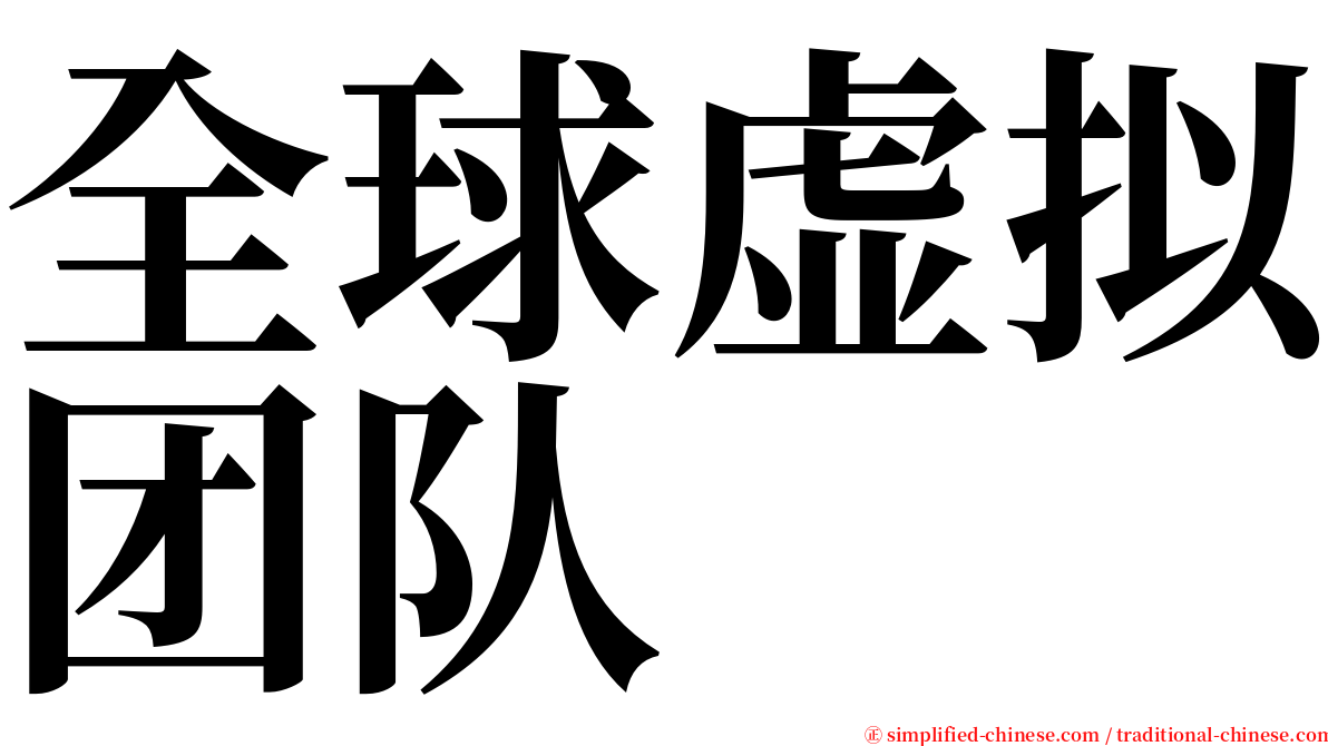 全球虚拟团队 serif font
