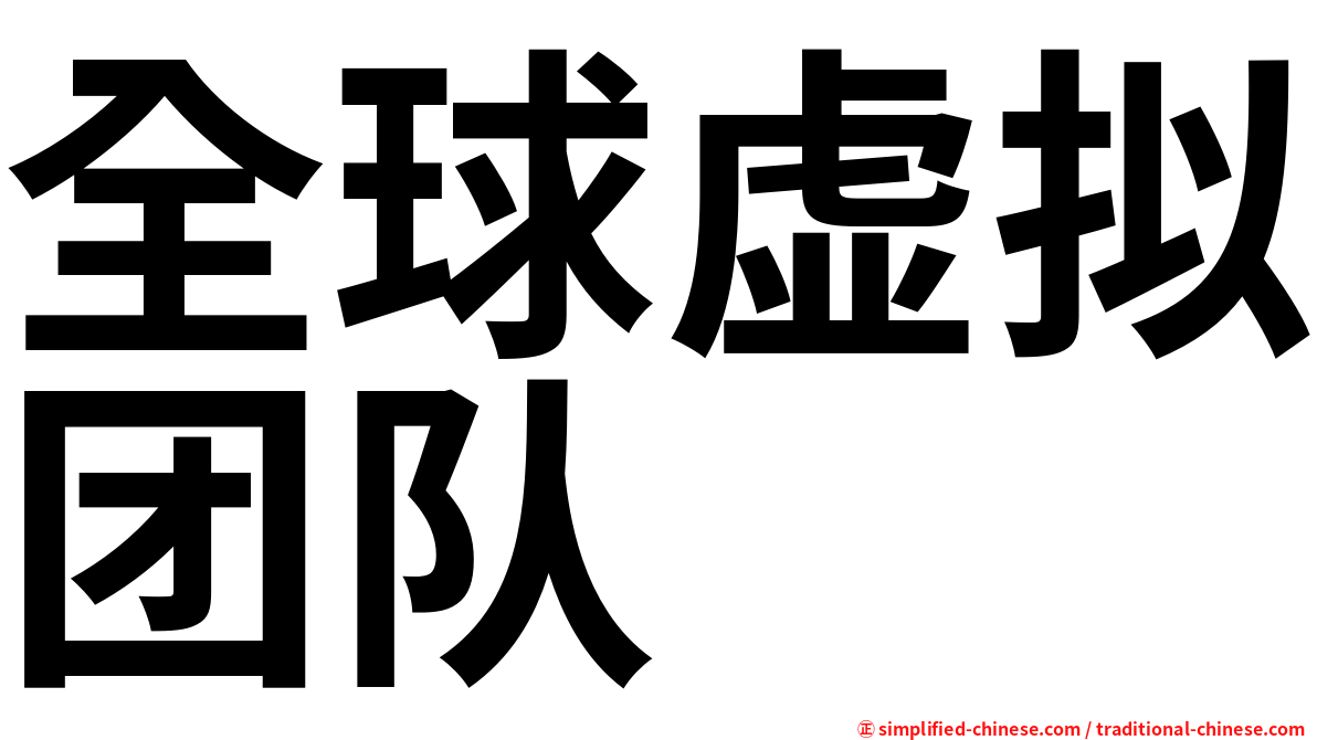 全球虚拟团队