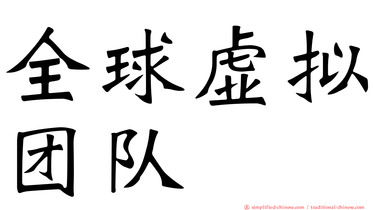 全球虚拟团队