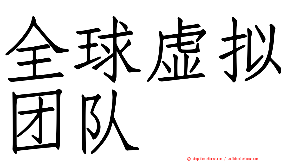 全球虚拟团队