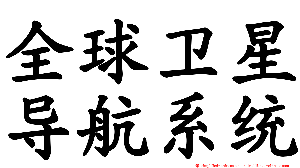 全球卫星导航系统