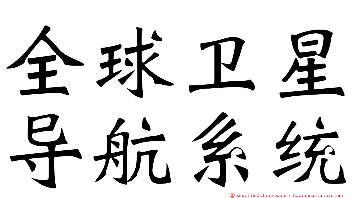 全球卫星导航系统
