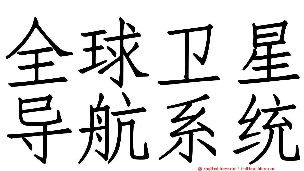 全球卫星导航系统