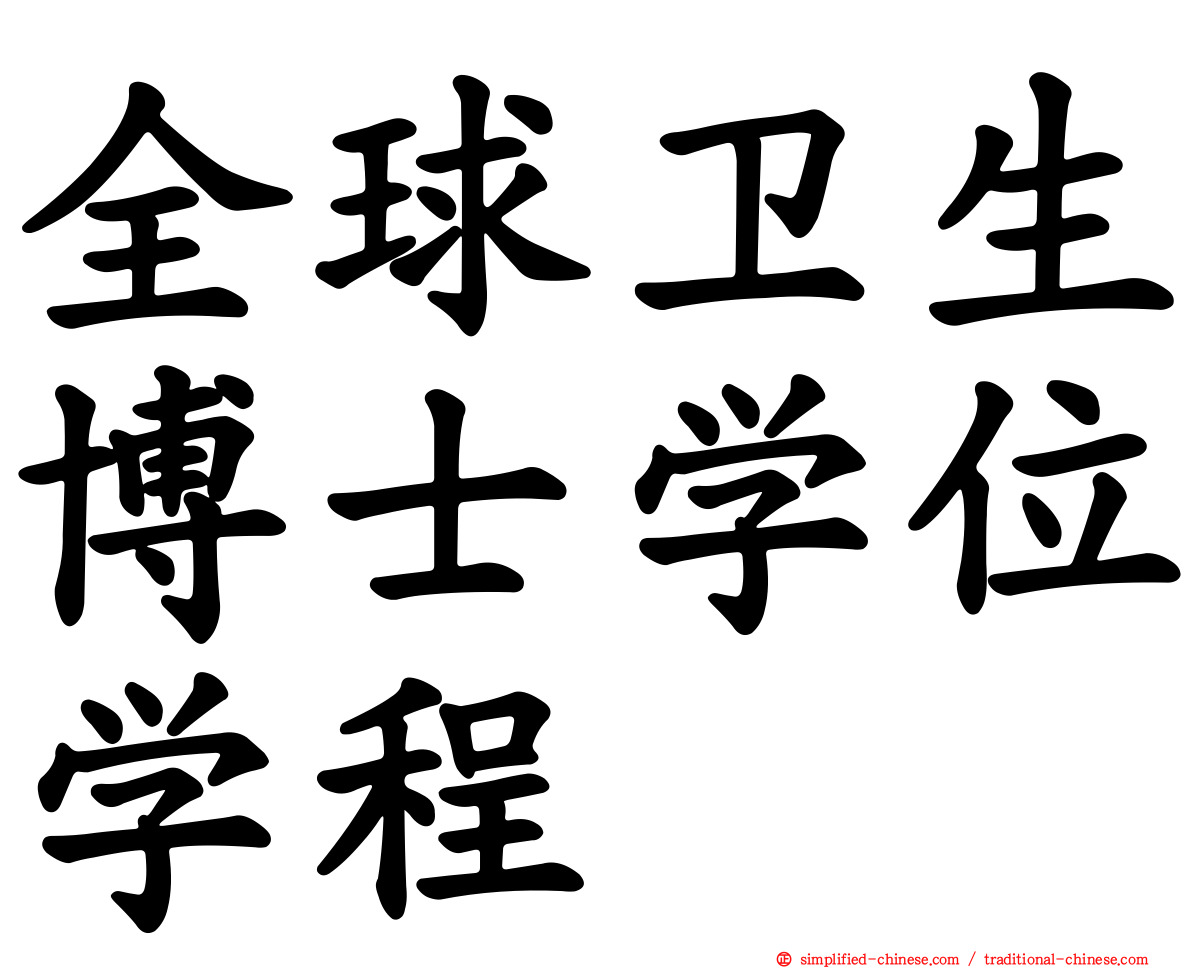 全球卫生博士学位学程