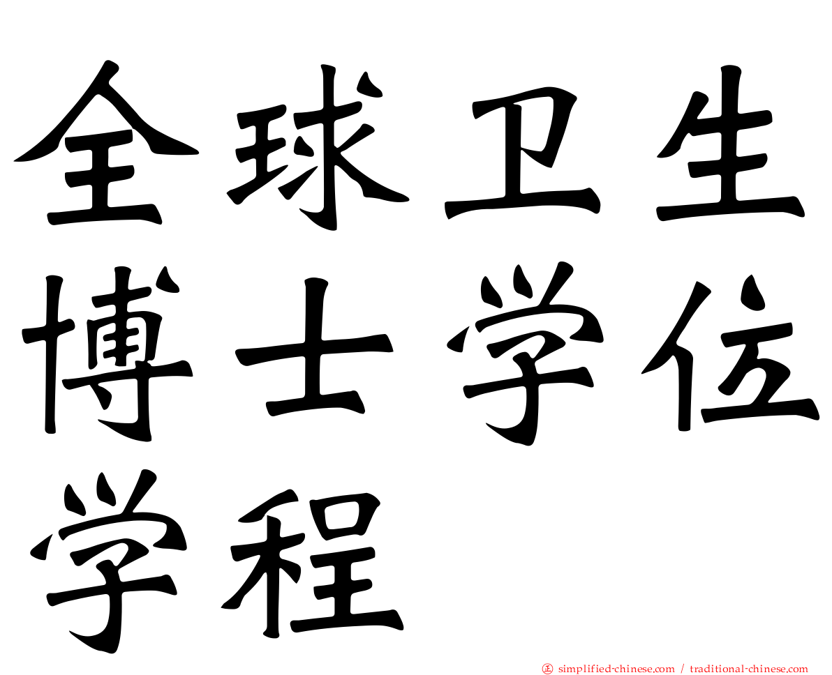 全球卫生博士学位学程