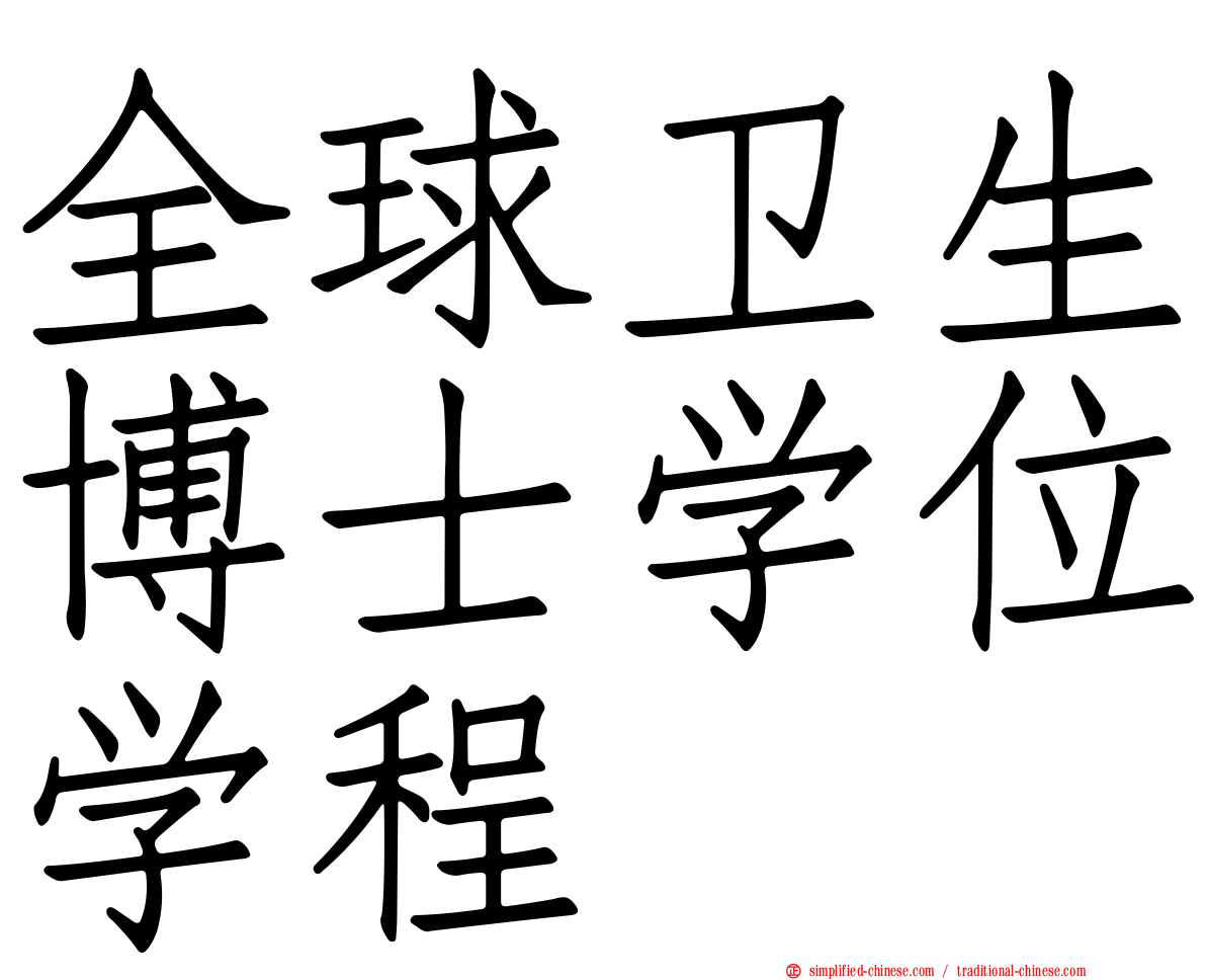 全球卫生博士学位学程