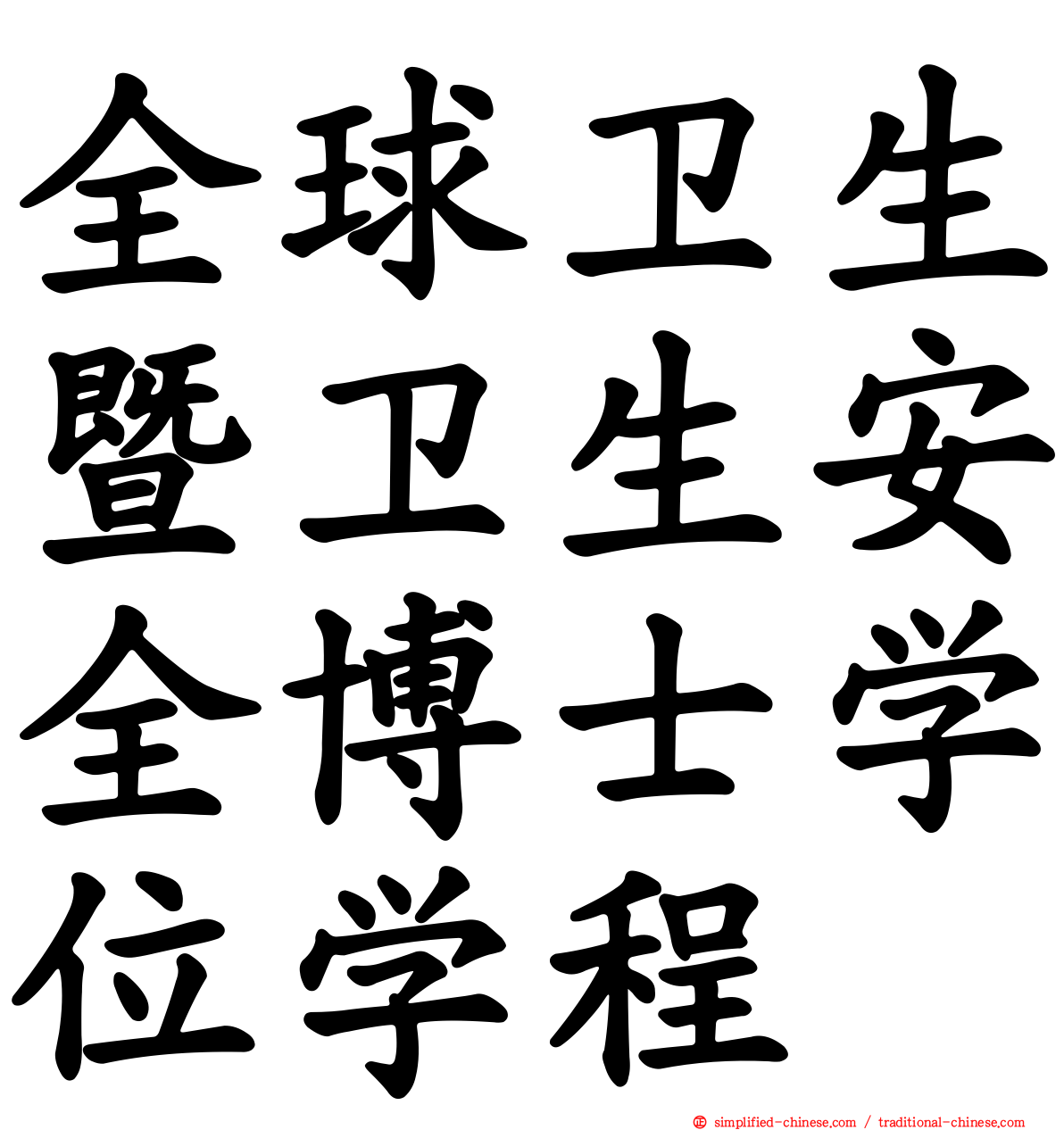 全球卫生暨卫生安全博士学位学程