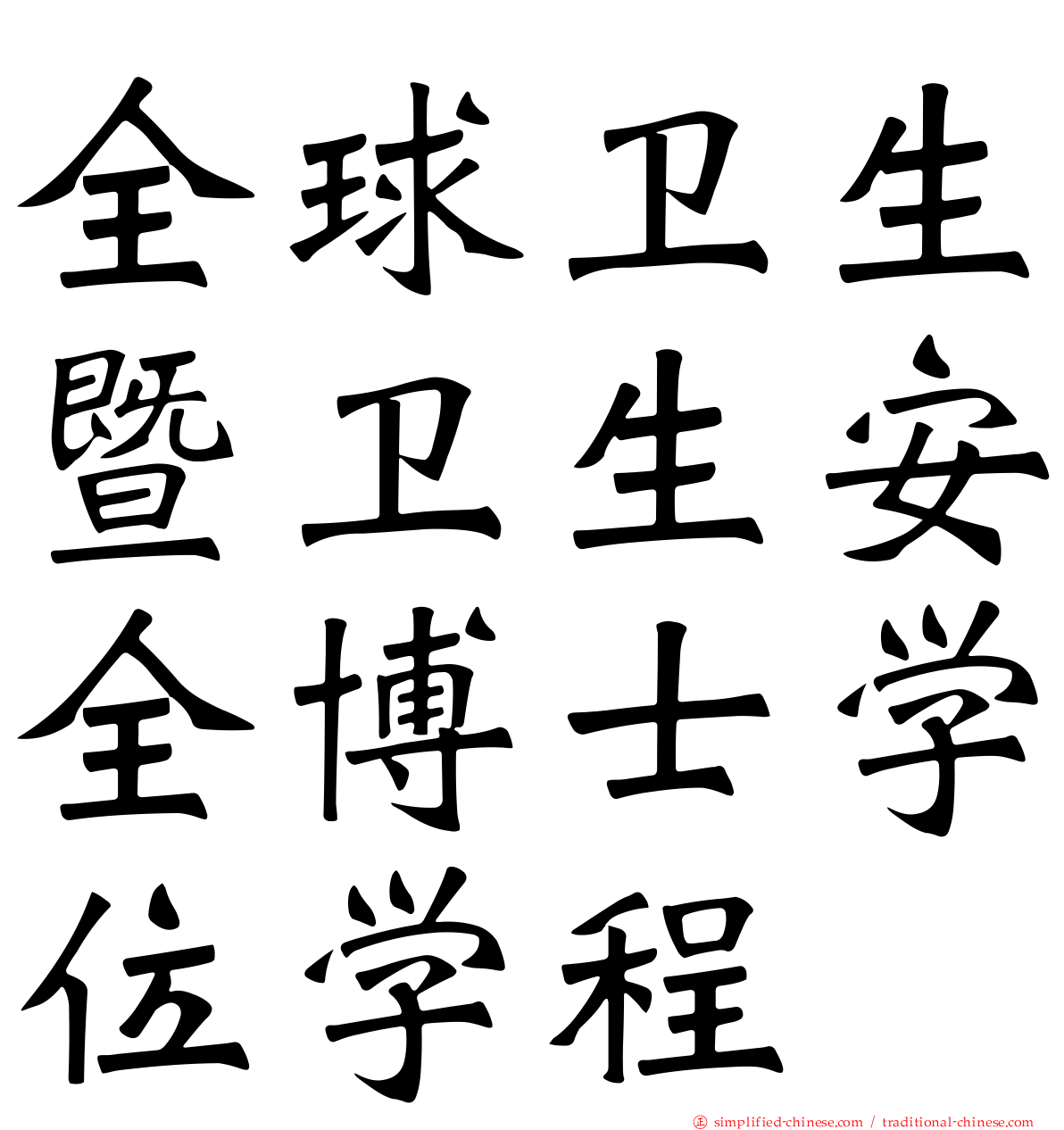 全球卫生暨卫生安全博士学位学程