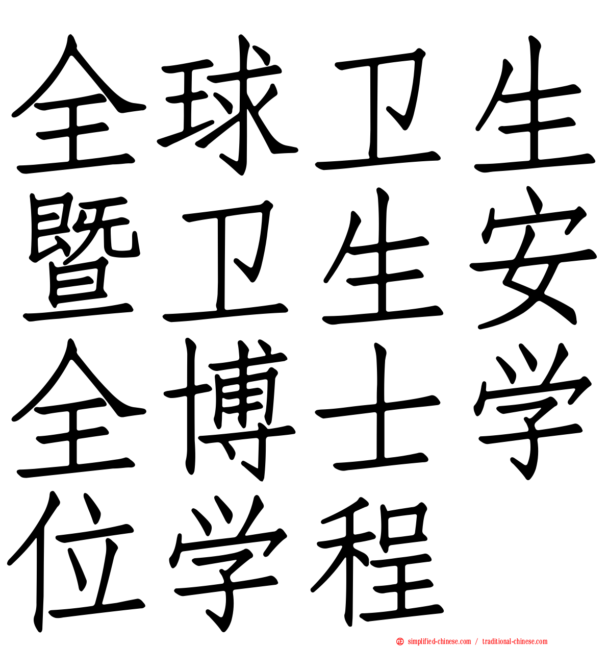 全球卫生暨卫生安全博士学位学程