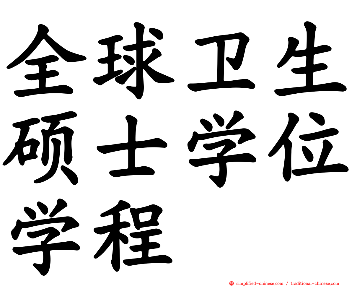 全球卫生硕士学位学程