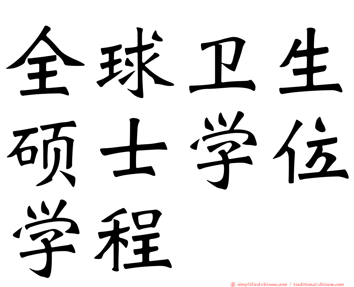 全球卫生硕士学位学程