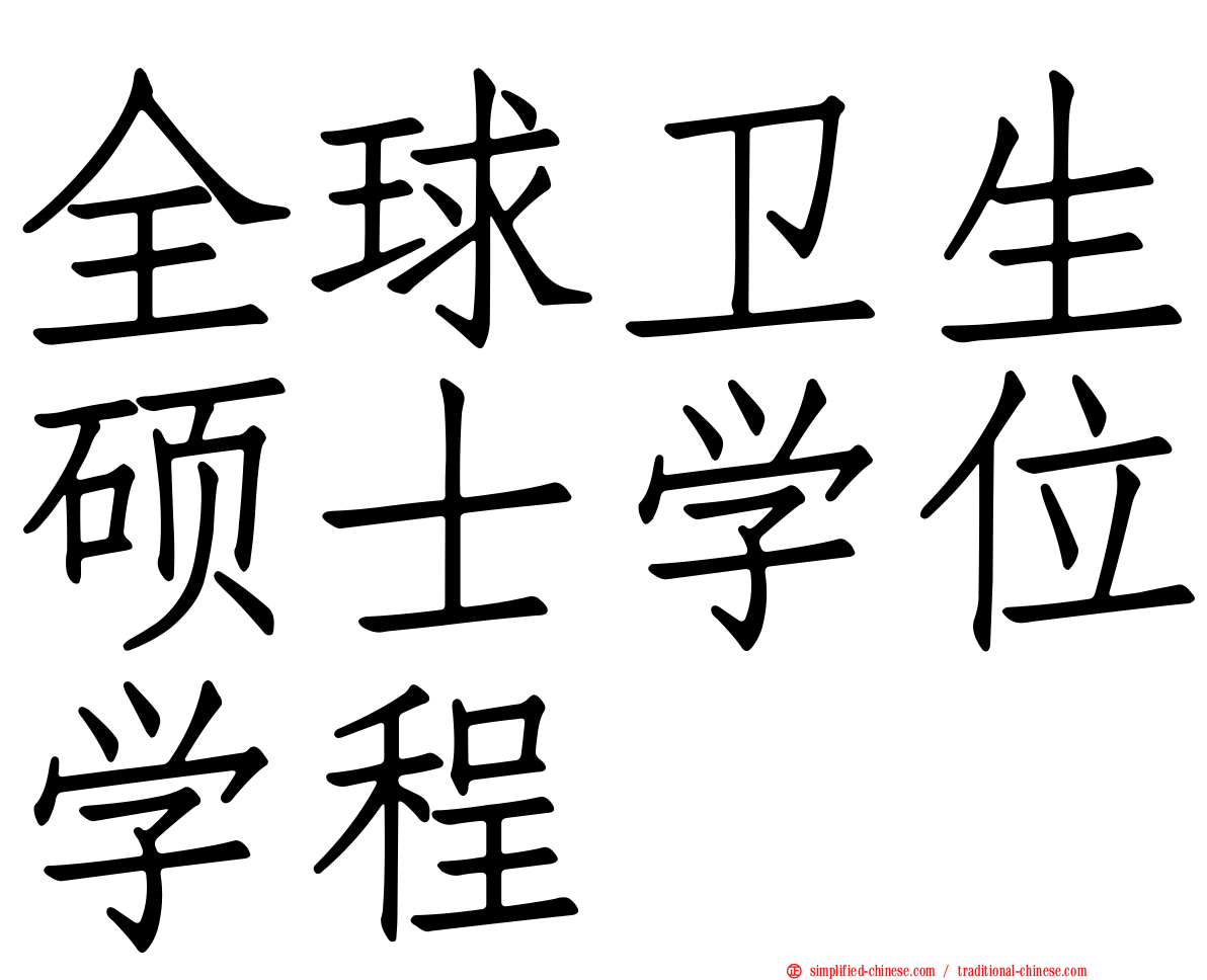 全球卫生硕士学位学程