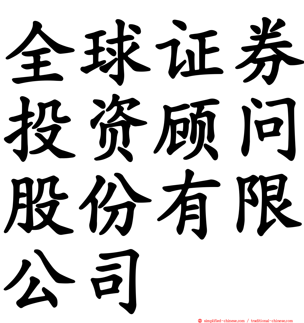 全球证券投资顾问股份有限公司