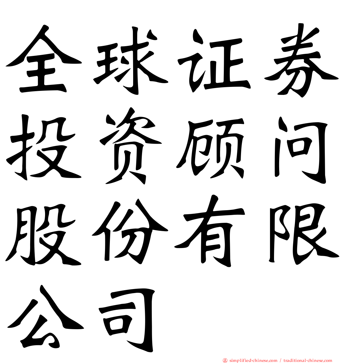 全球证券投资顾问股份有限公司