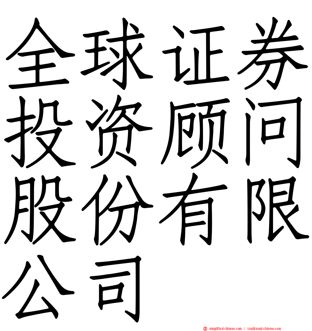 全球证券投资顾问股份有限公司