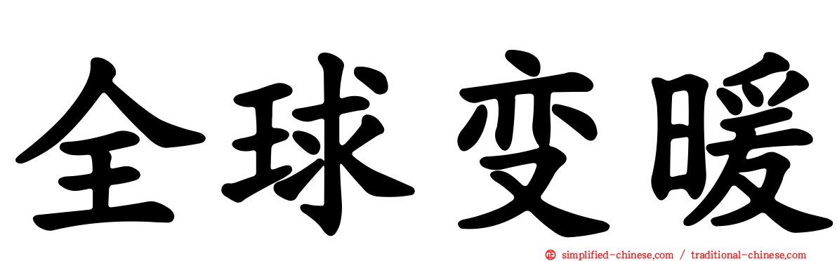 全球变暖
