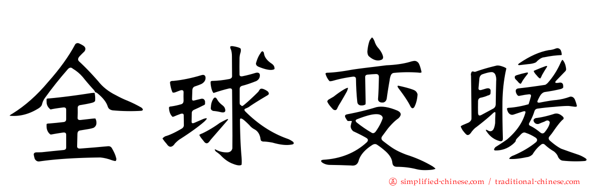 全球变暖