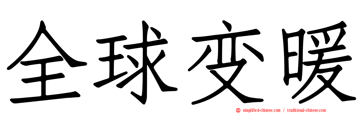 全球变暖