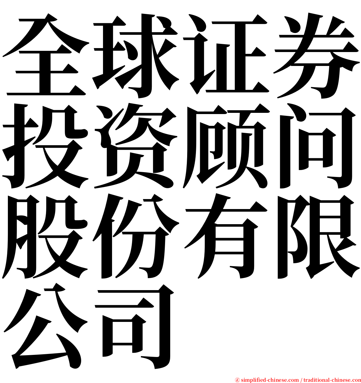 全球证券投资顾问股份有限公司 serif font