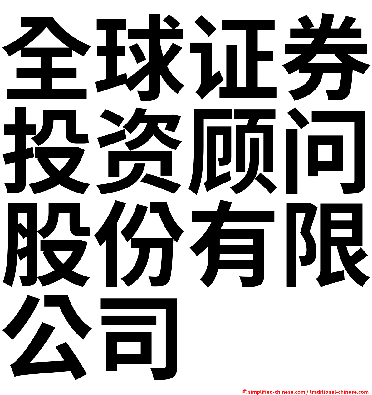全球证券投资顾问股份有限公司