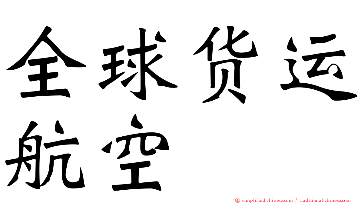 全球货运航空