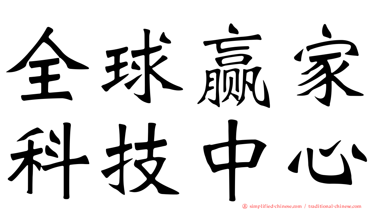 全球赢家科技中心
