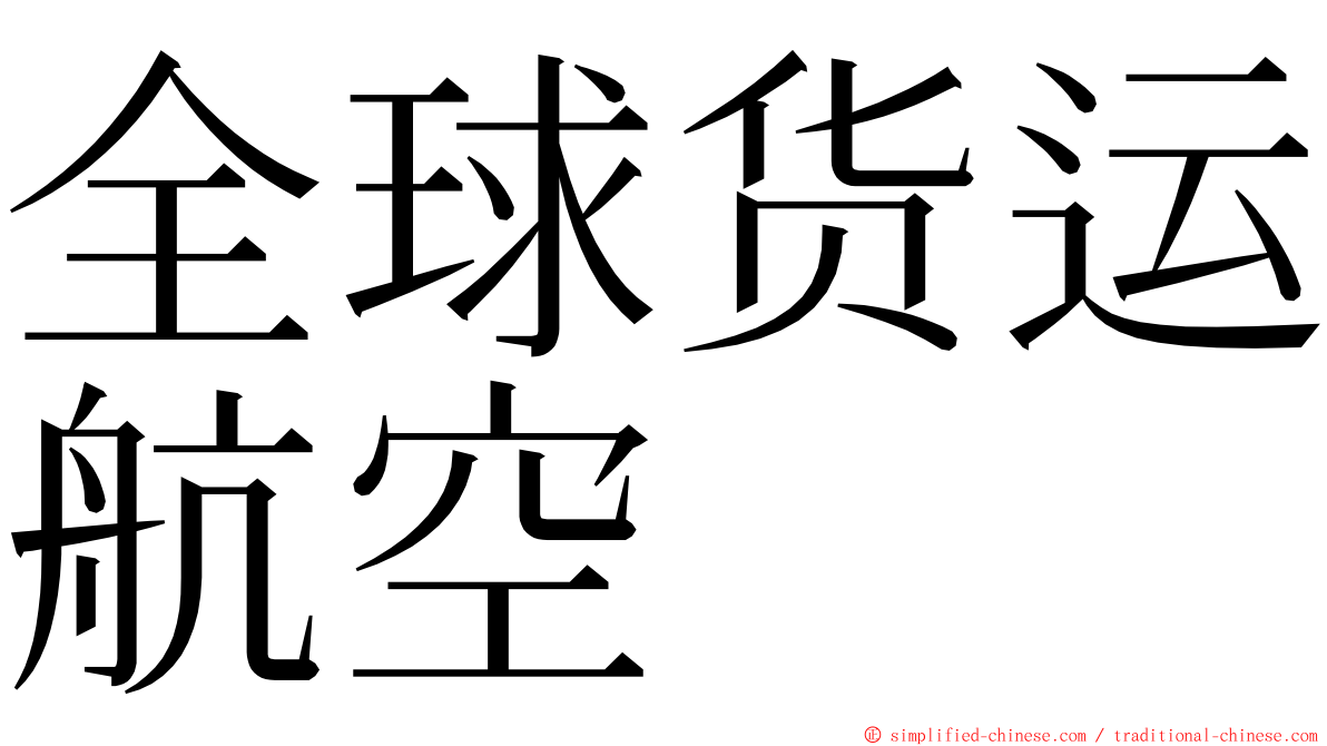 全球货运航空 ming font